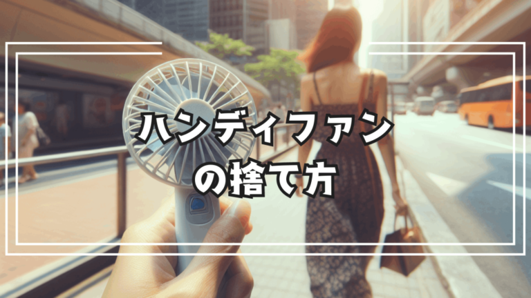 ハンディファンの捨て方は？来年も使える？携帯式小型扇風機の捨て方