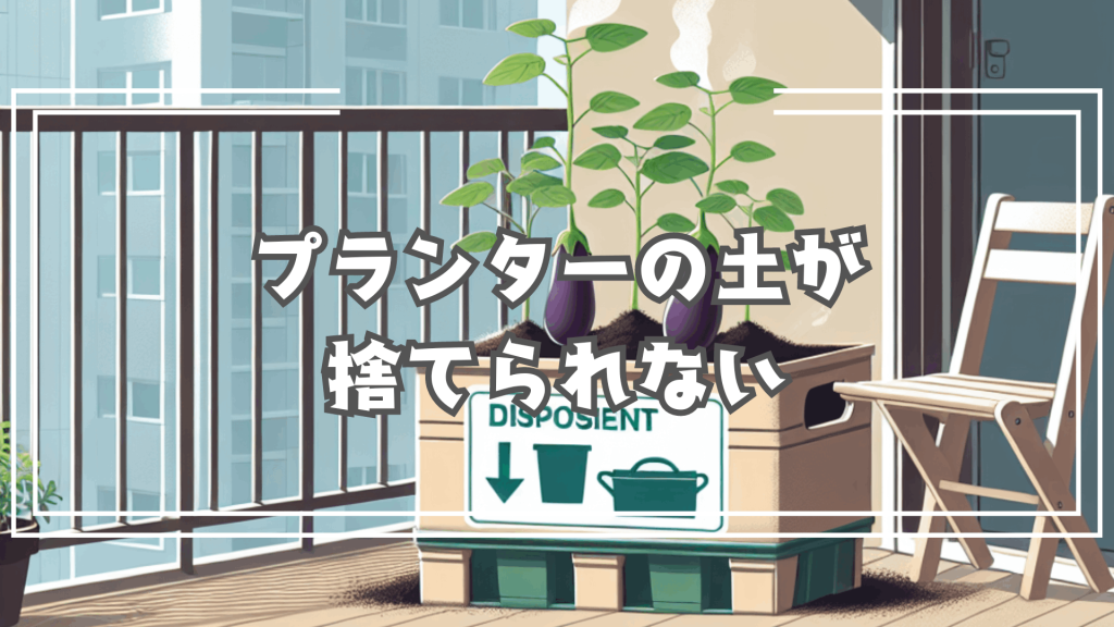 困った捨て方？プランターの土を捨てたい 無料で処分できる3つの方法