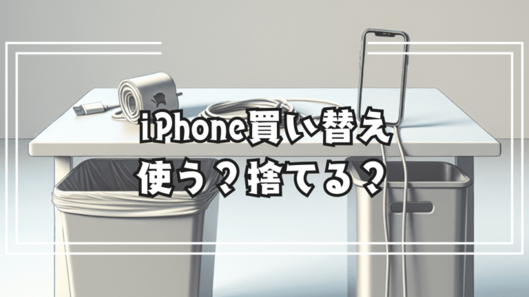 新しいiPhoneを買ったら古いiPhoneはどうする？活用法と処分方法を徹底解説