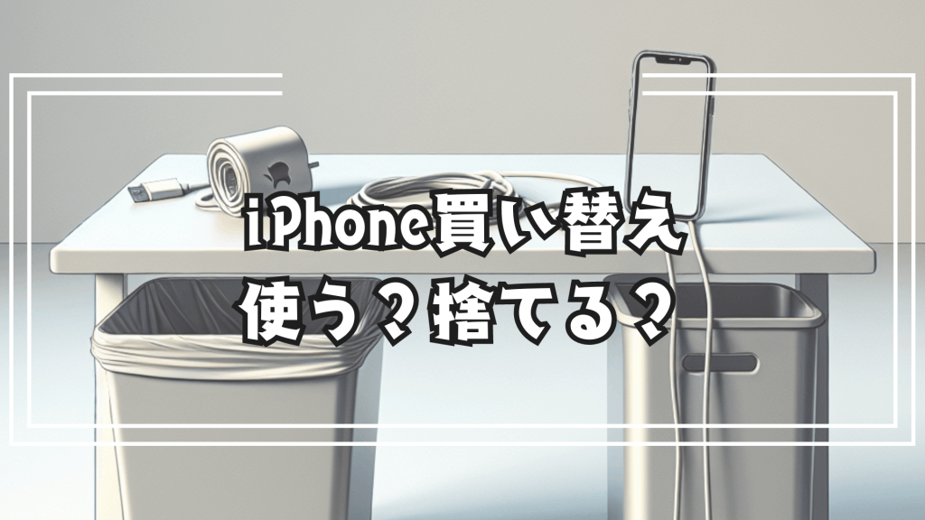 新しいiPhoneを買ったら古いiPhoneはどうする？活用法と処分方法を徹底解説