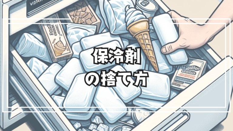捨てるタイミングいつの間にか増える保冷剤