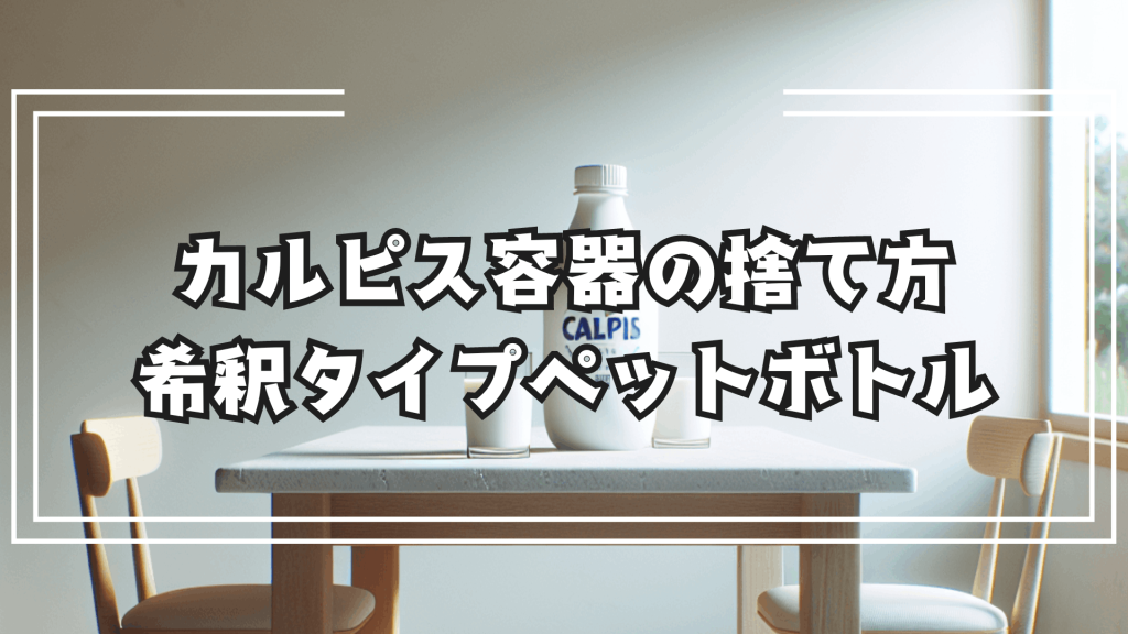 カルピス容器の捨て方 希釈タイプってペットボトル回収？