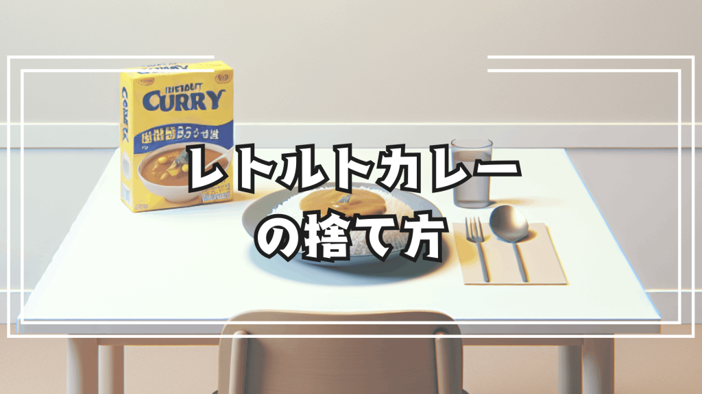 中身の入っているレトルトカレーを捨てたい