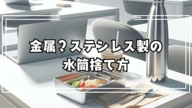 水筒って金属？ステンレス製の水筒捨て方