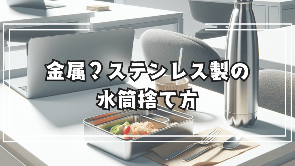 水筒って金属？ステンレス製の水筒捨て方